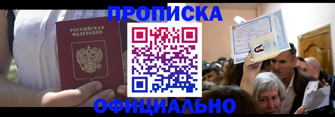 прописка гарантия в Черепаново